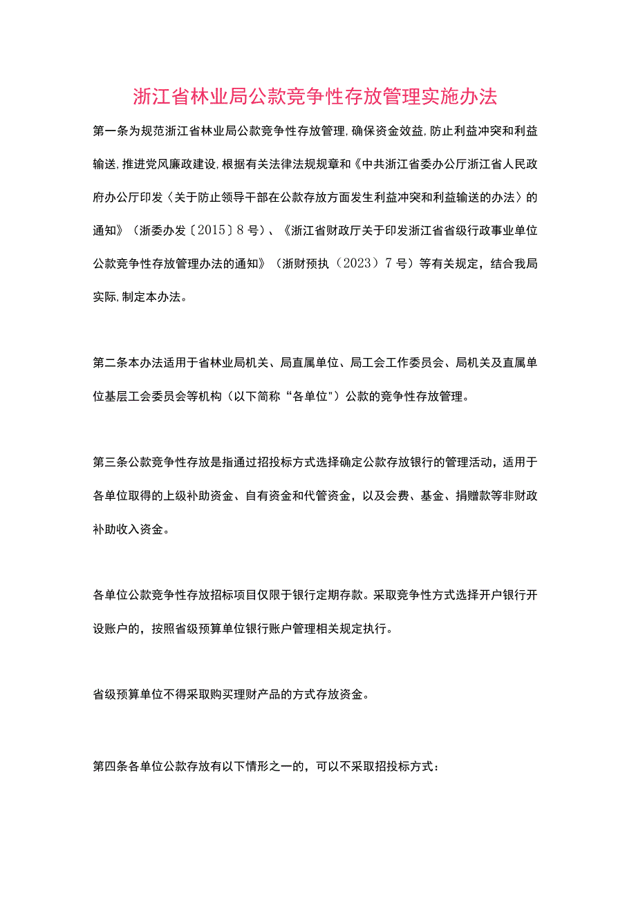 浙江省林业局公款竞争性存放管理实施办法（2023）.docx_第1页