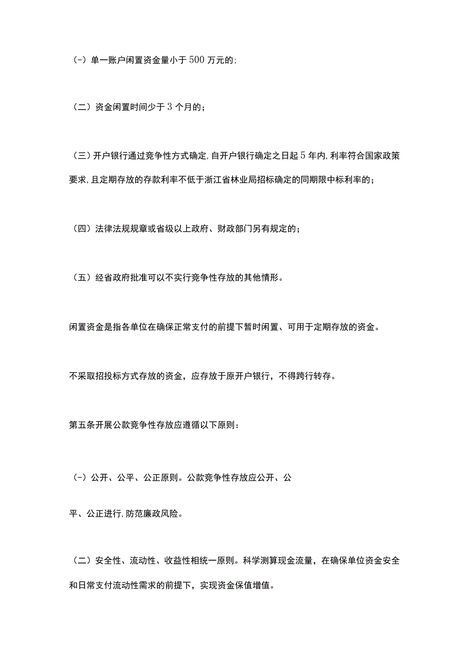 浙江省林业局公款竞争性存放管理实施办法（2023）.docx_第2页