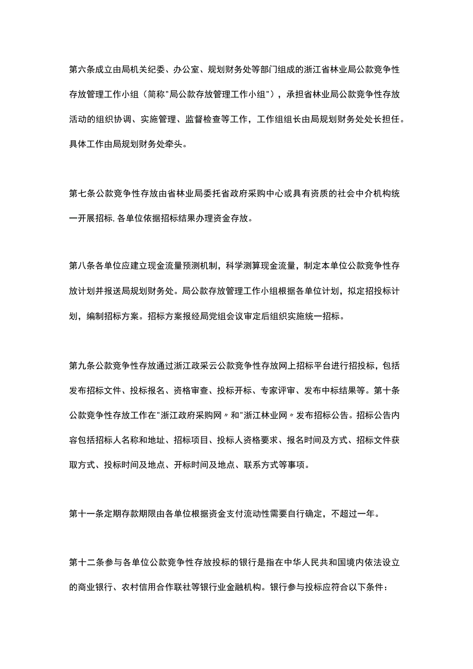 浙江省林业局公款竞争性存放管理实施办法（2023）.docx_第3页