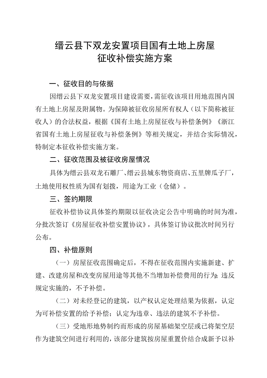 缙云县下双龙安置项目国有土地上房屋征收补偿实施方案.docx_第1页