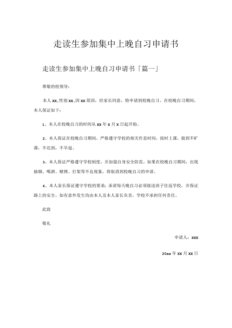 走读生参加集中上晚自习申请书.docx_第1页