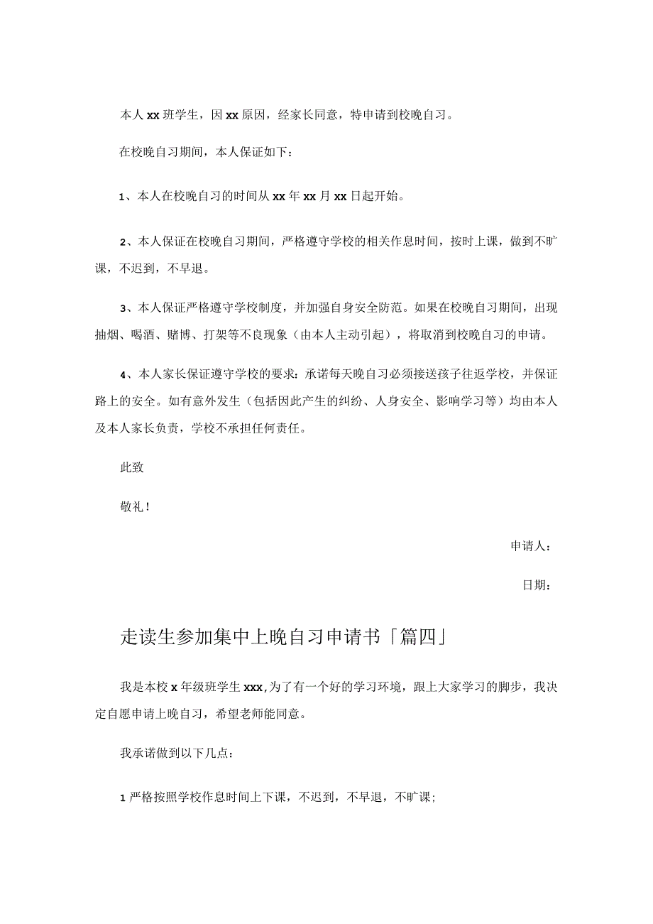 走读生参加集中上晚自习申请书.docx_第3页