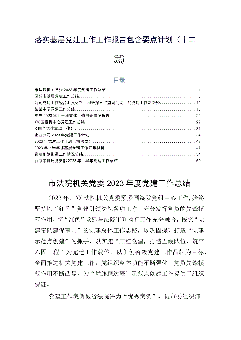 落实基层党建工作工作报告包含要点计划（十二篇）.docx_第1页