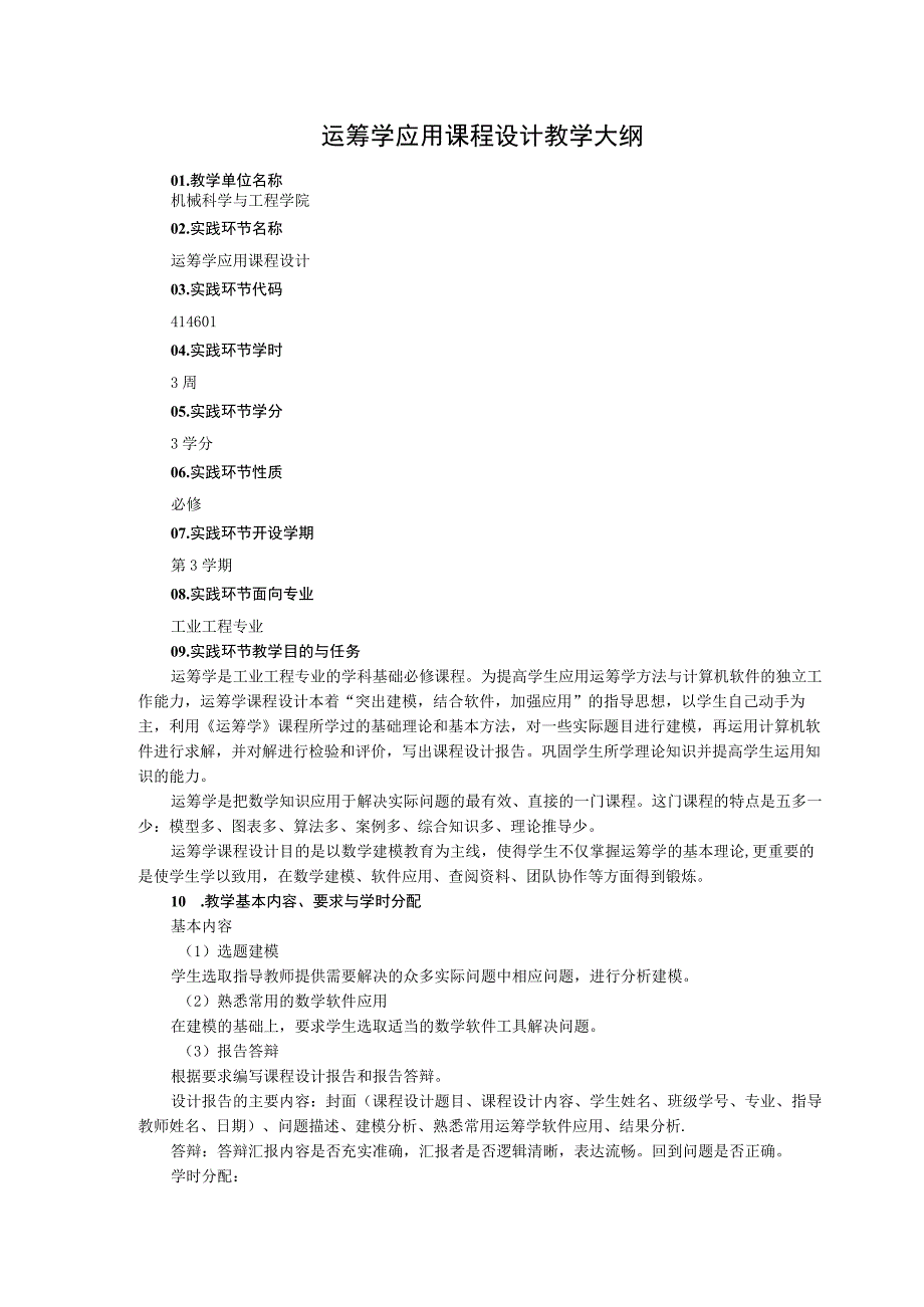 运筹学应用课程设计教学大纲(1).docx_第1页