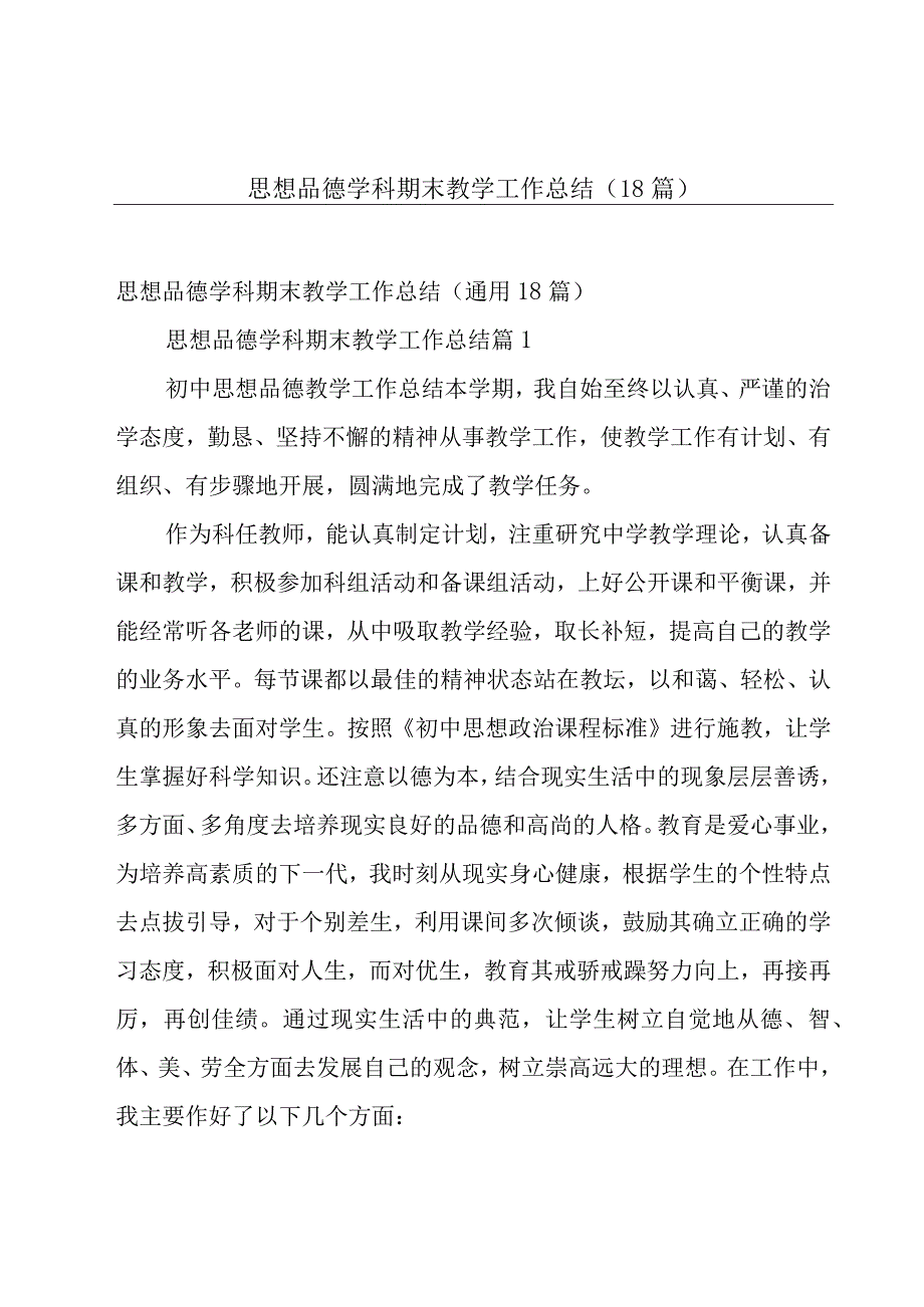 思想品德学科期末教学工作总结（18篇）.docx_第1页