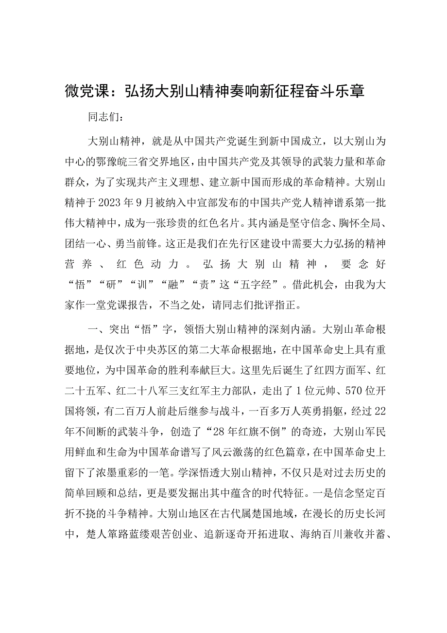 微党课：弘扬大别山精神奏响新征程奋斗乐章.docx_第1页