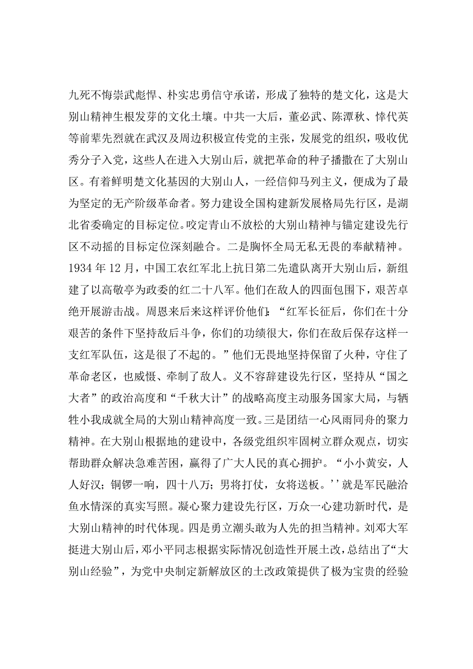 微党课：弘扬大别山精神奏响新征程奋斗乐章.docx_第2页