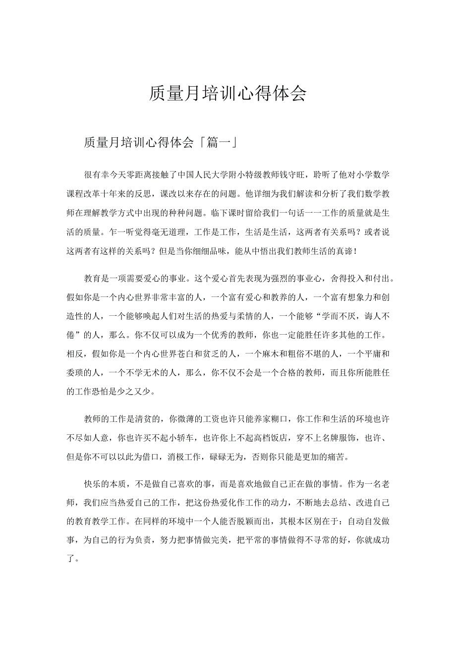 质量月培训心得体会.docx_第1页