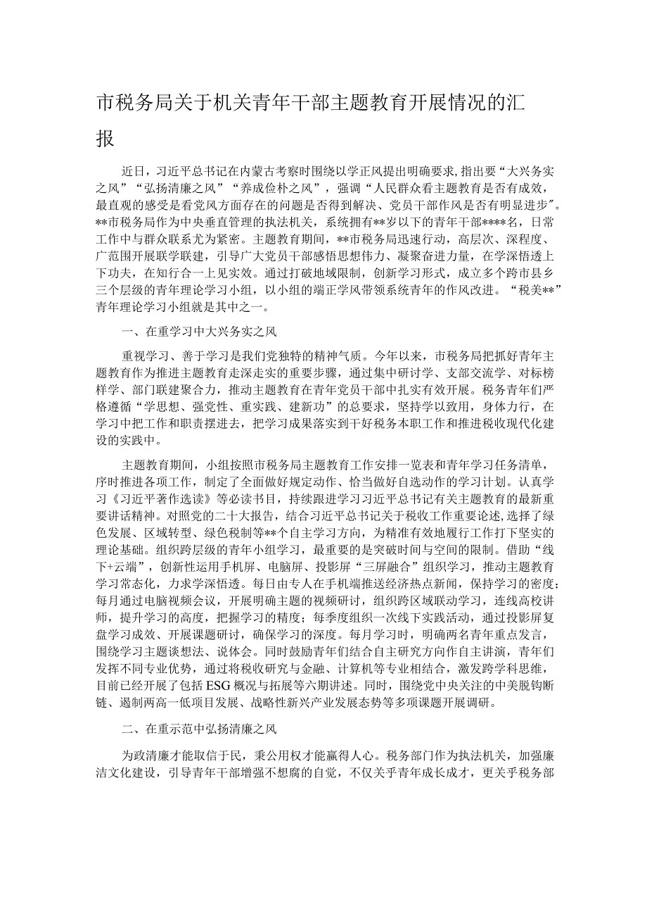 市税务局关于机关青年干部主题教育开展情况的汇报.docx_第1页