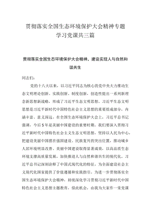 贯彻落实全国生态环境保护大会精神专题学习党课共三篇.docx