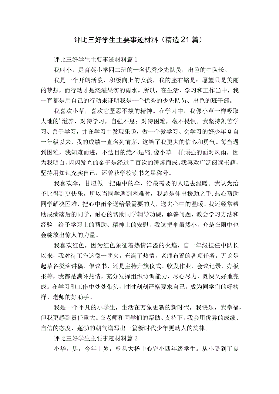 评比三好学生主要事迹材料（精选21篇）.docx_第1页