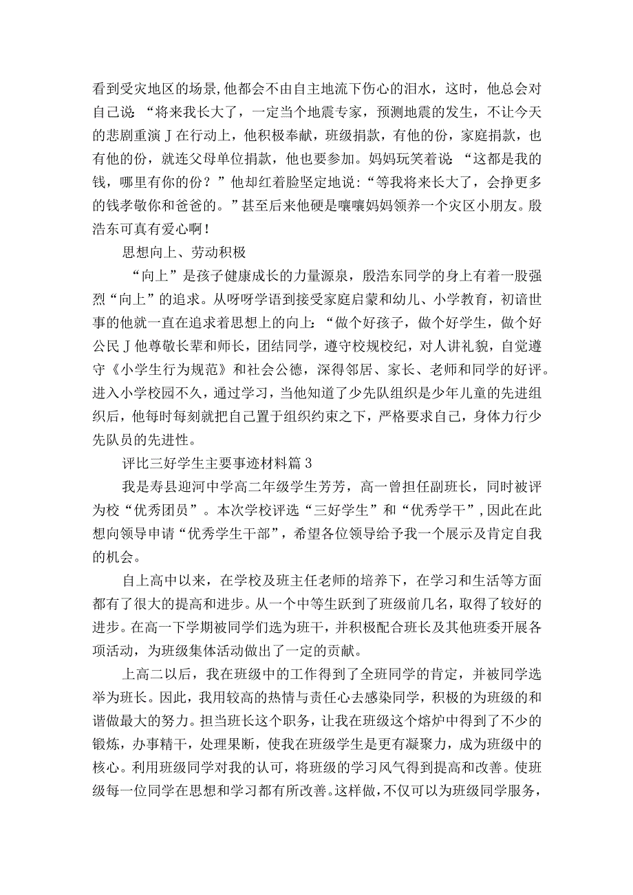 评比三好学生主要事迹材料（精选21篇）.docx_第3页