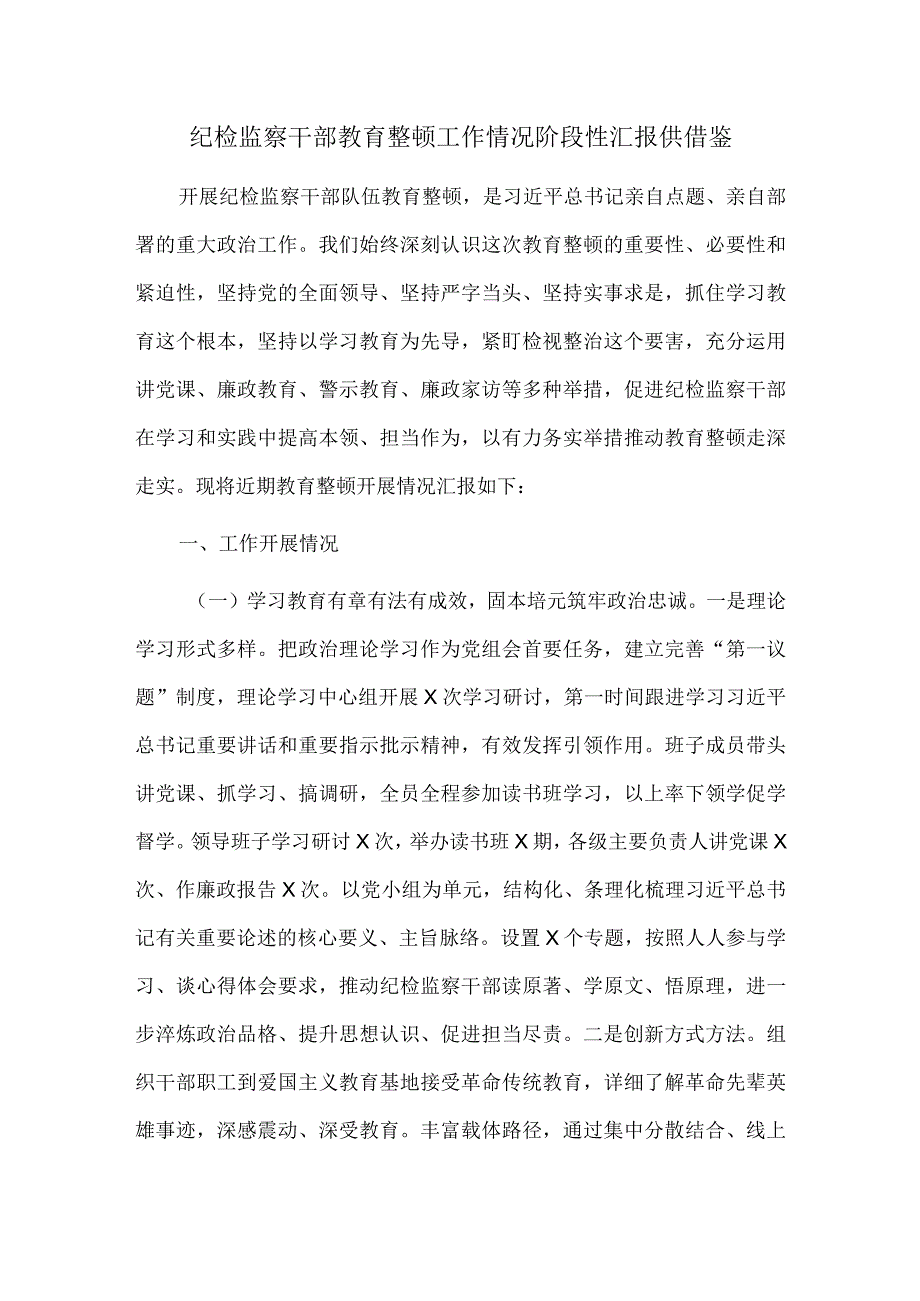 纪检监察干部教育整顿工作情况阶段性汇报供借鉴.docx_第1页