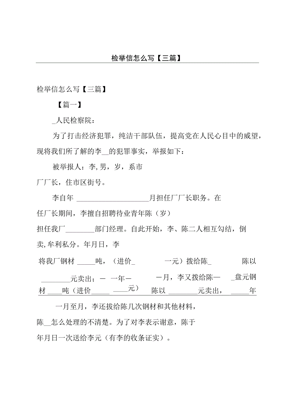 检举信怎么写【三篇】.docx_第1页