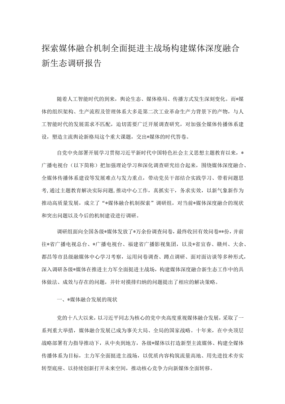 探索媒体融合机制全面挺进主战场构建媒体深度融合新生态调研报告.docx_第1页