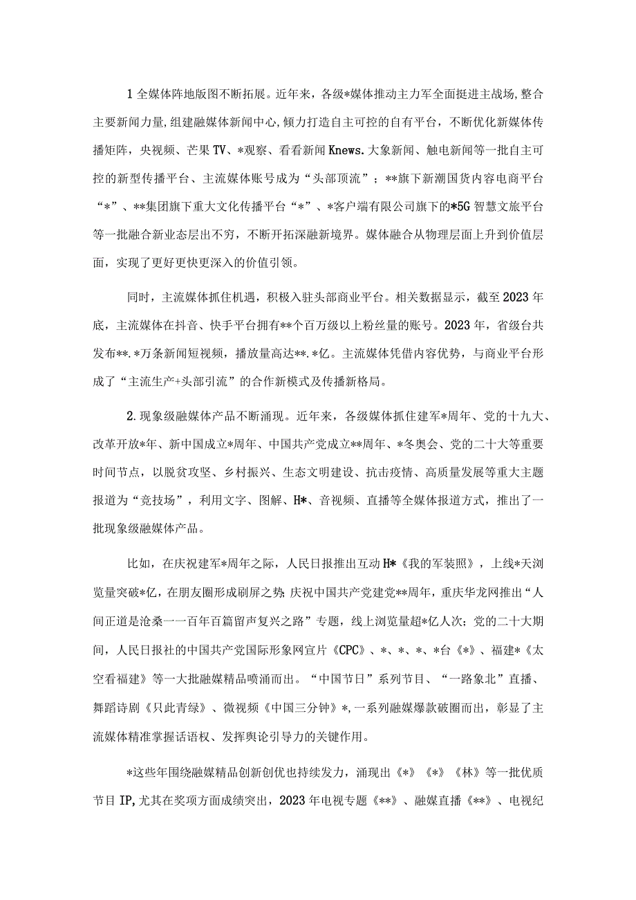 探索媒体融合机制全面挺进主战场构建媒体深度融合新生态调研报告.docx_第2页