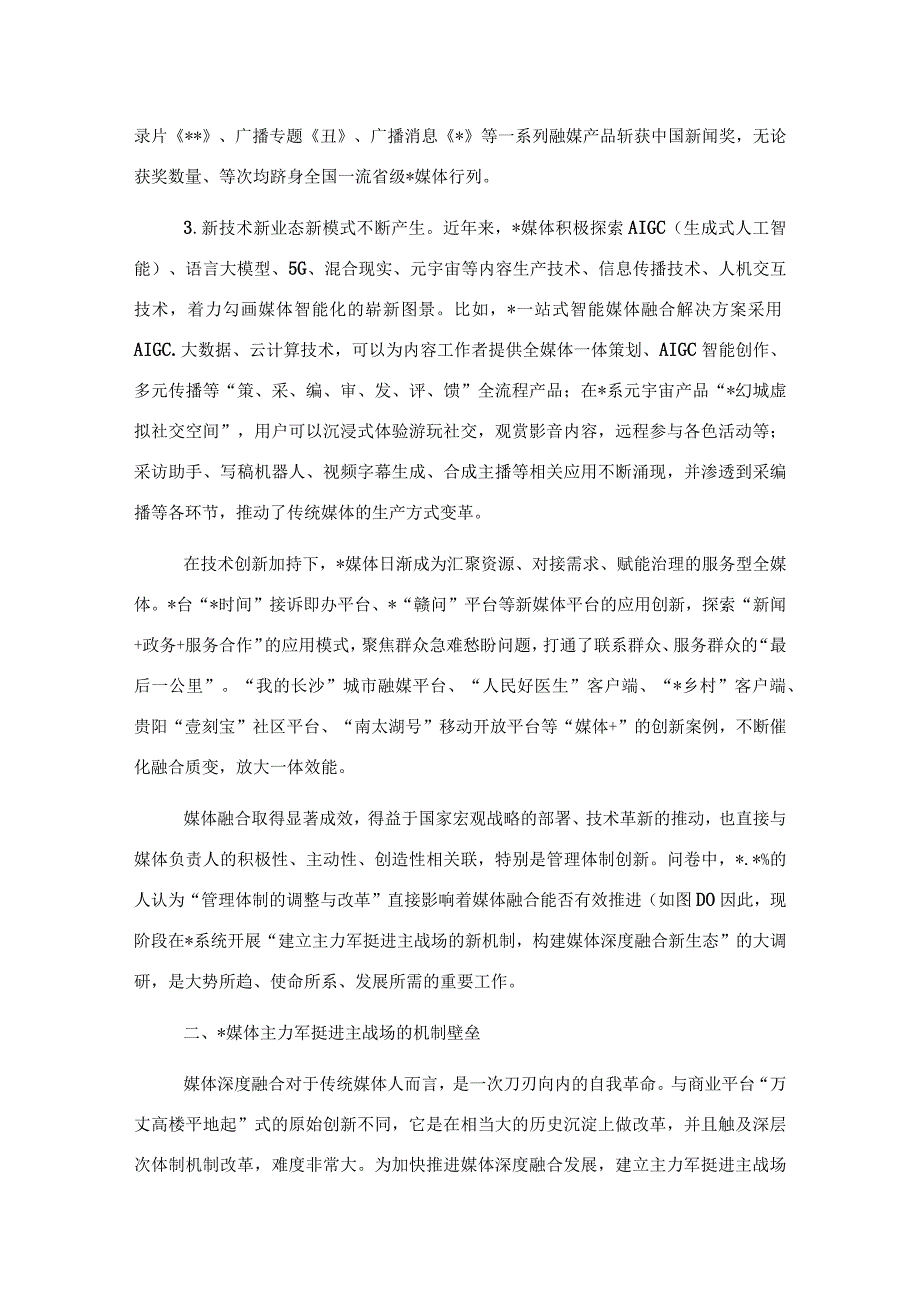 探索媒体融合机制全面挺进主战场构建媒体深度融合新生态调研报告.docx_第3页