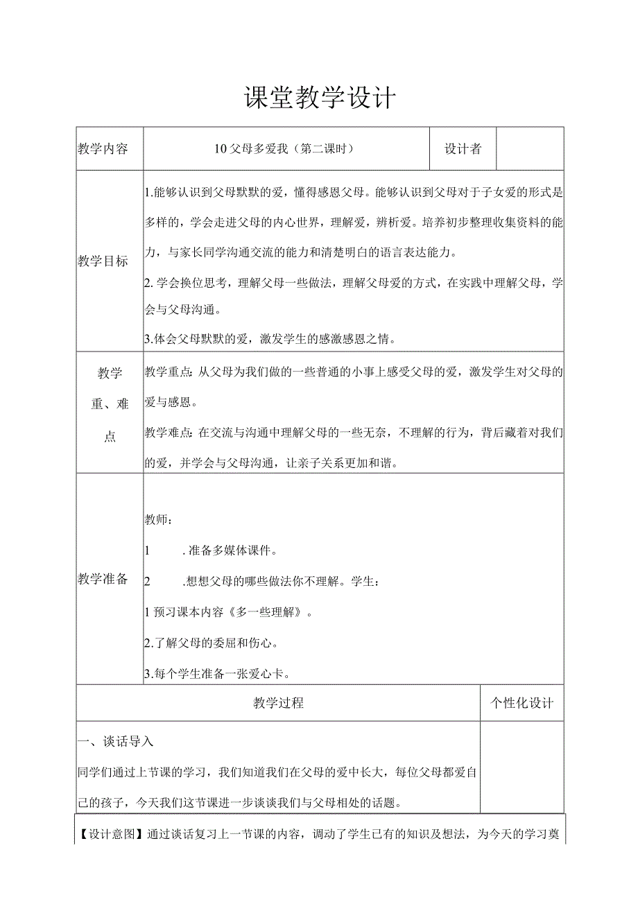 父母多爱我第二课时教学设计.docx_第1页