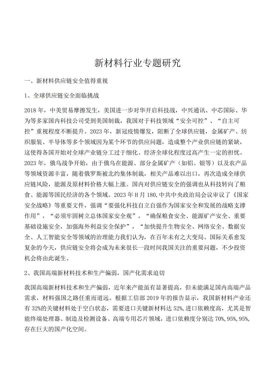 新材料行业专题研究.docx_第1页