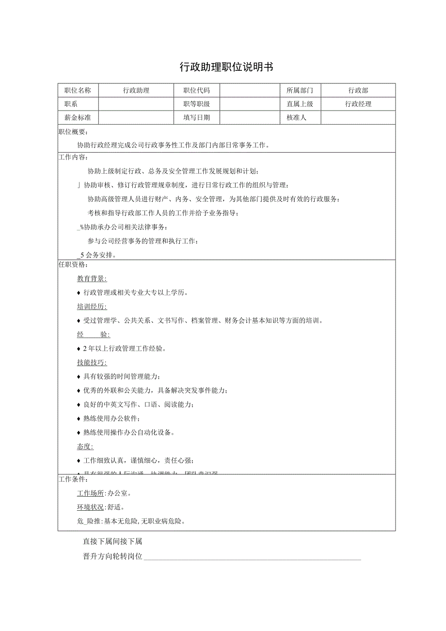 行政助理职位说明书.docx_第1页