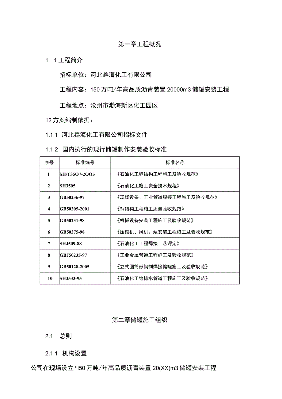 石油化工储油罐施工组织设计方案.docx_第3页