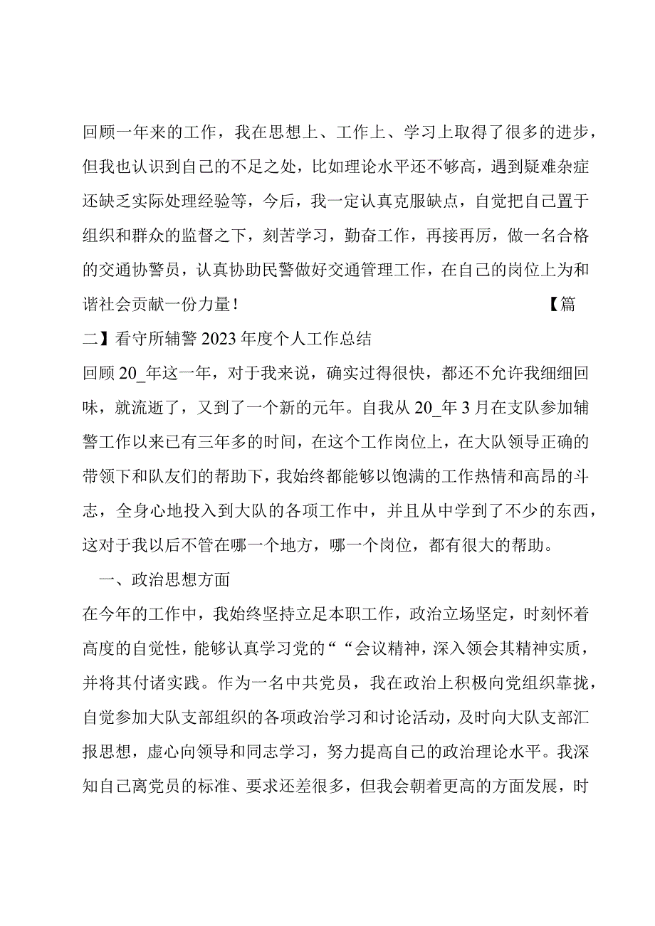 看守所辅警2023年度个人工作总结6篇.docx_第2页