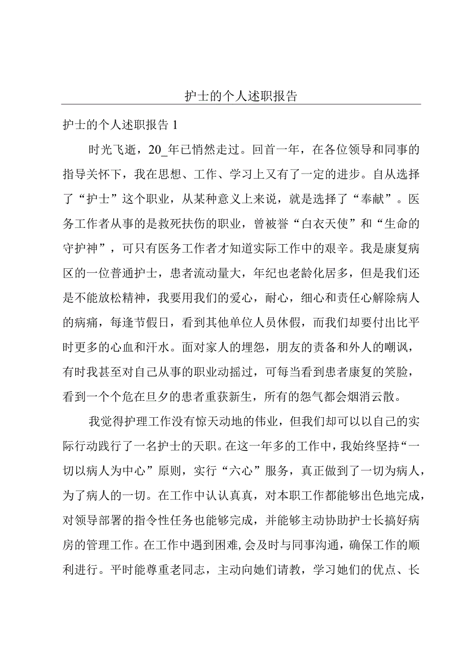 护士的个人述职报告.docx_第1页