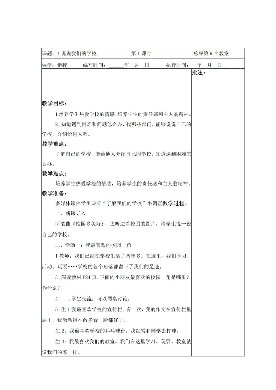 武进区部编版三年级上册道德与法治第二单元《我们的学校》全部教案（共7课时）.docx_第1页