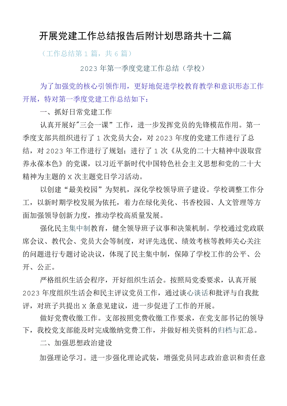 开展党建工作总结报告后附计划思路共十二篇.docx_第1页