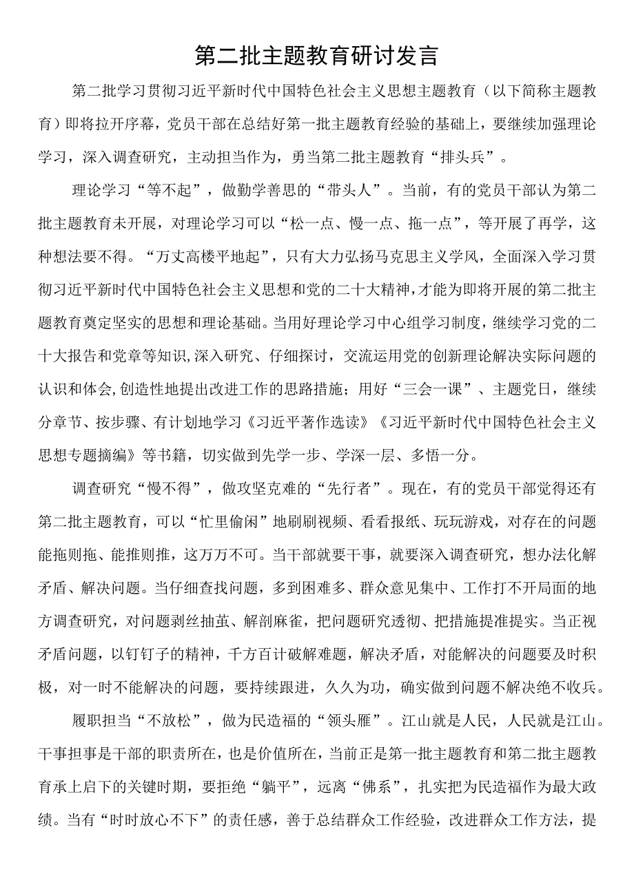 第二批主题教育筹备工作座谈会研讨发言.docx_第1页