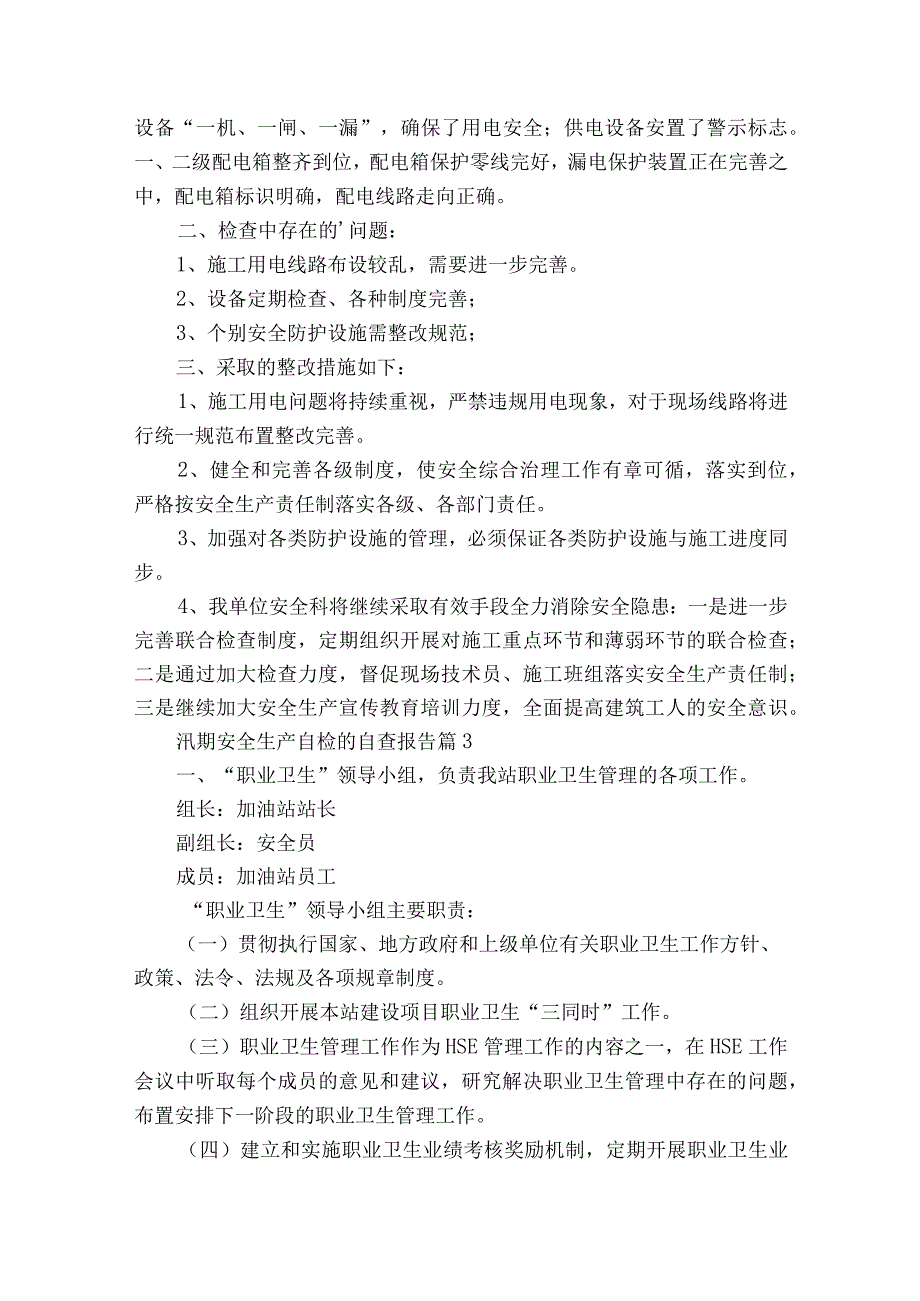 汛期安全生产自检的自查报告（精选16篇）.docx_第3页