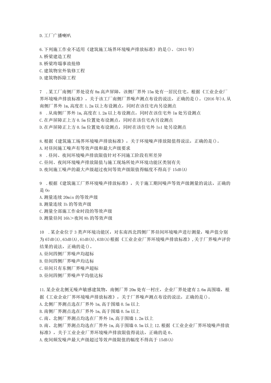 环境影响评价师环境影响评价技术导则与标准第六章 声环境影响评价技术导则与相关声环境标准含解析.docx_第2页