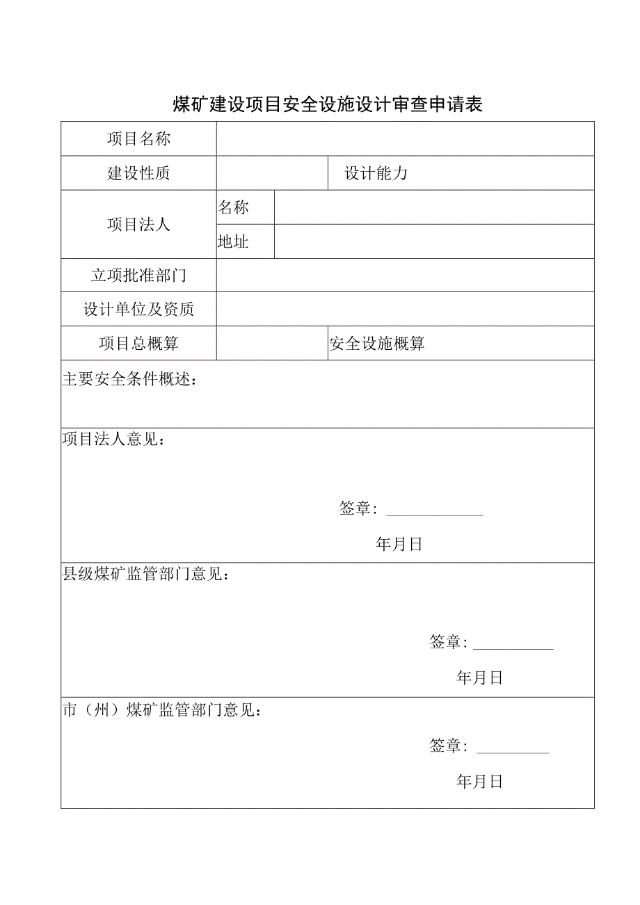 煤矿建设项目安全设施设计审查申请表.docx_第1页