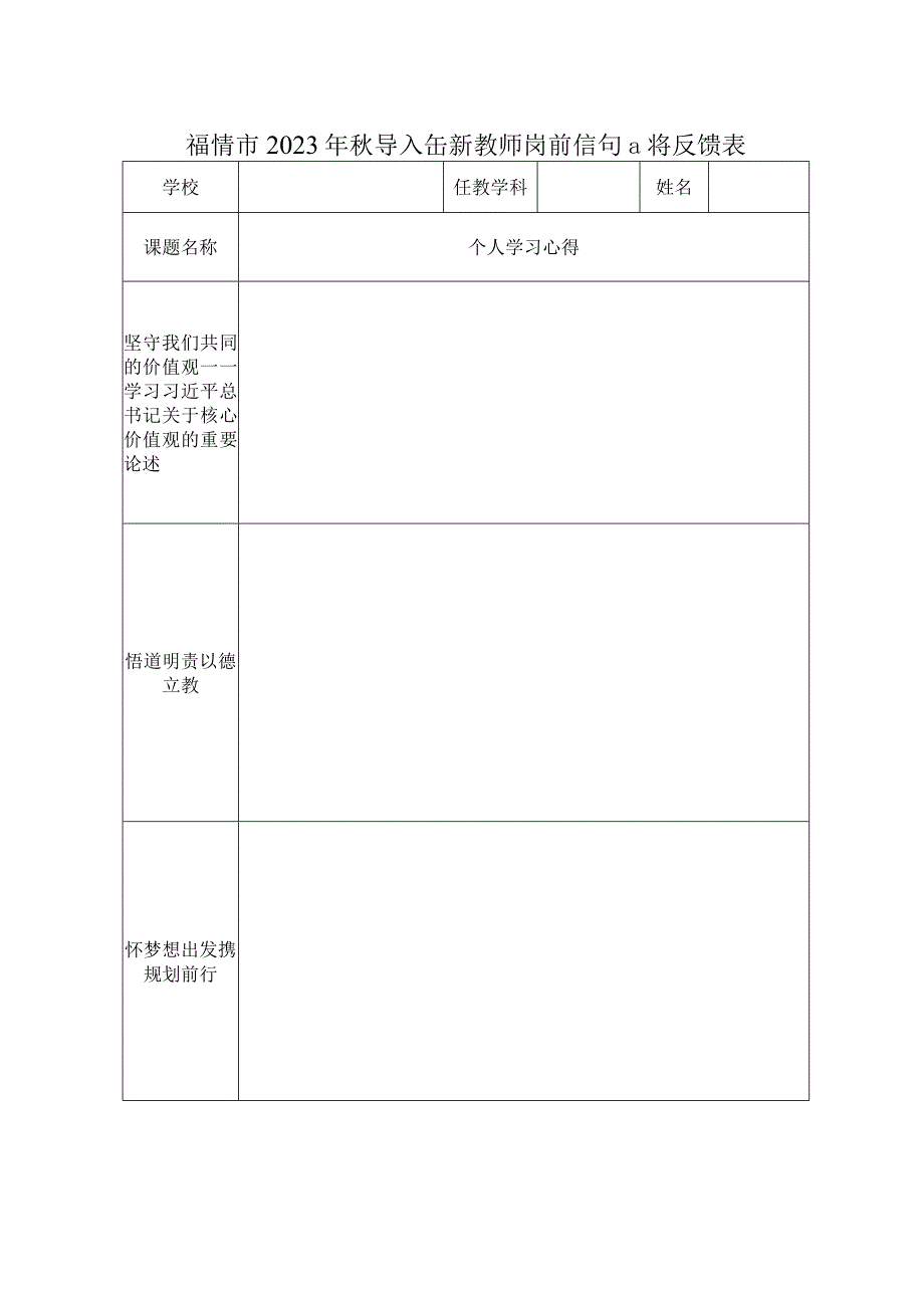 福清市2023年秋季入伍新教师岗前培训心得反馈表.docx_第1页