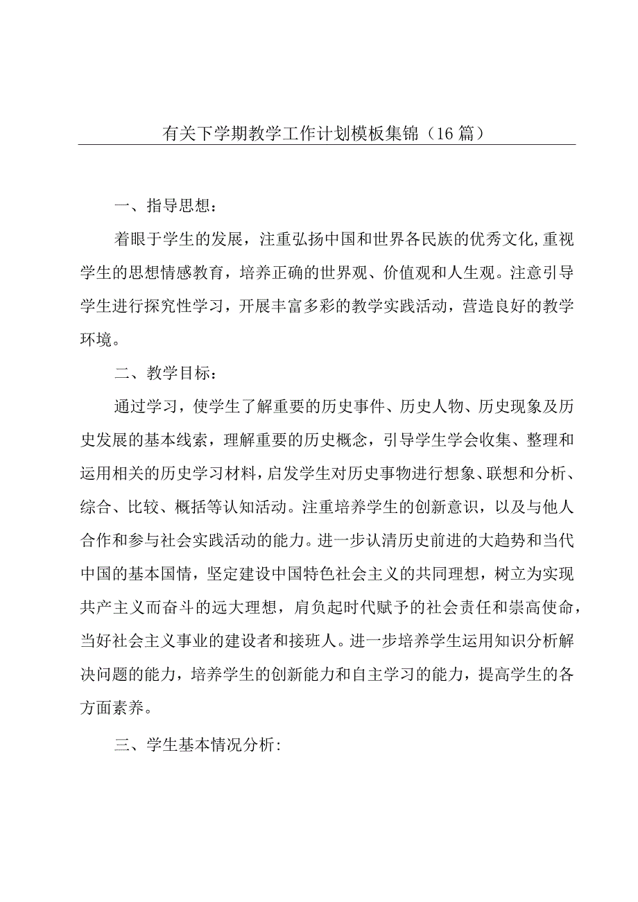 有关下学期教学工作计划模板集锦（16篇）.docx_第1页