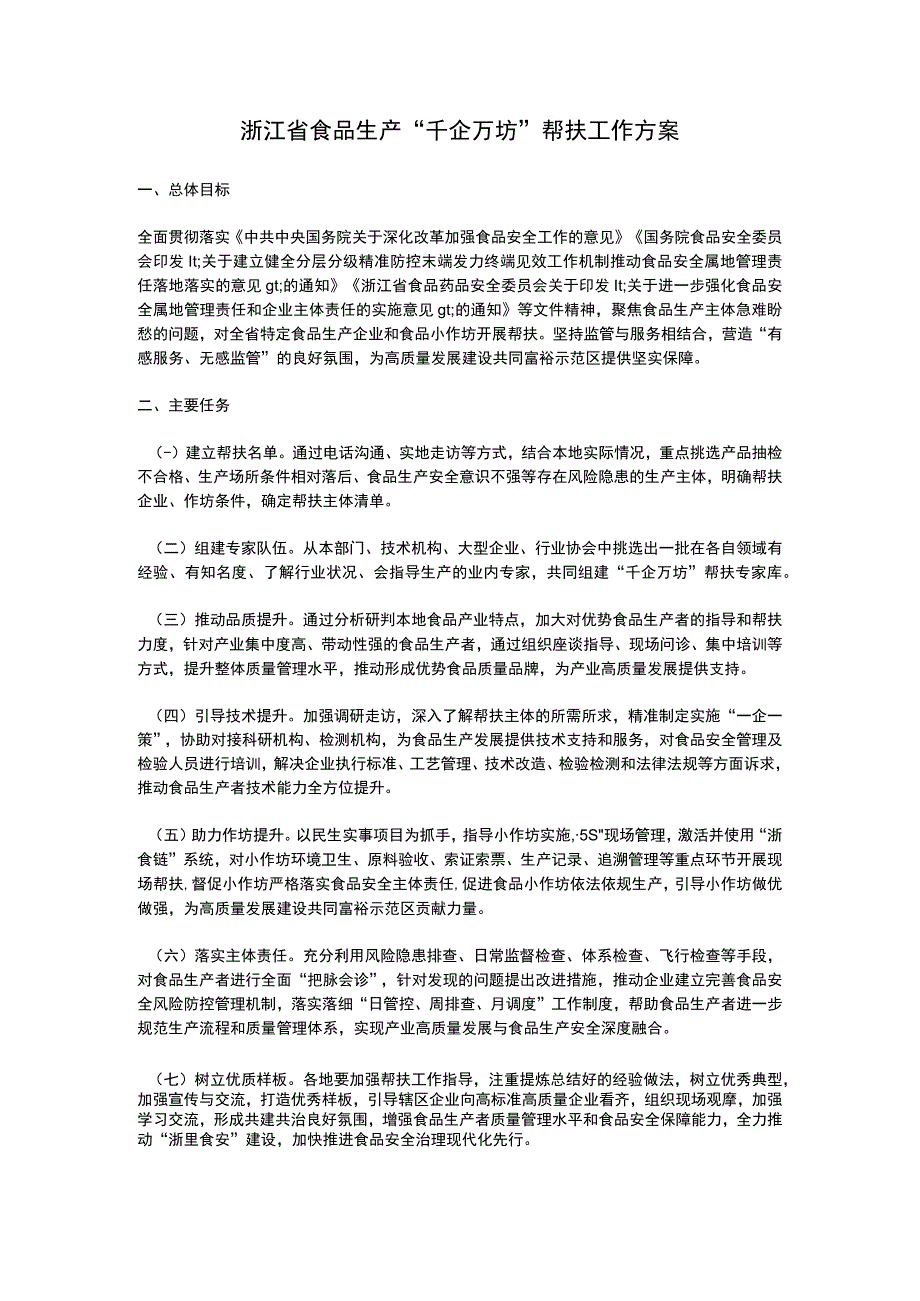 浙江省食品生产“千企万坊”帮扶工作方案（2023）.docx_第1页