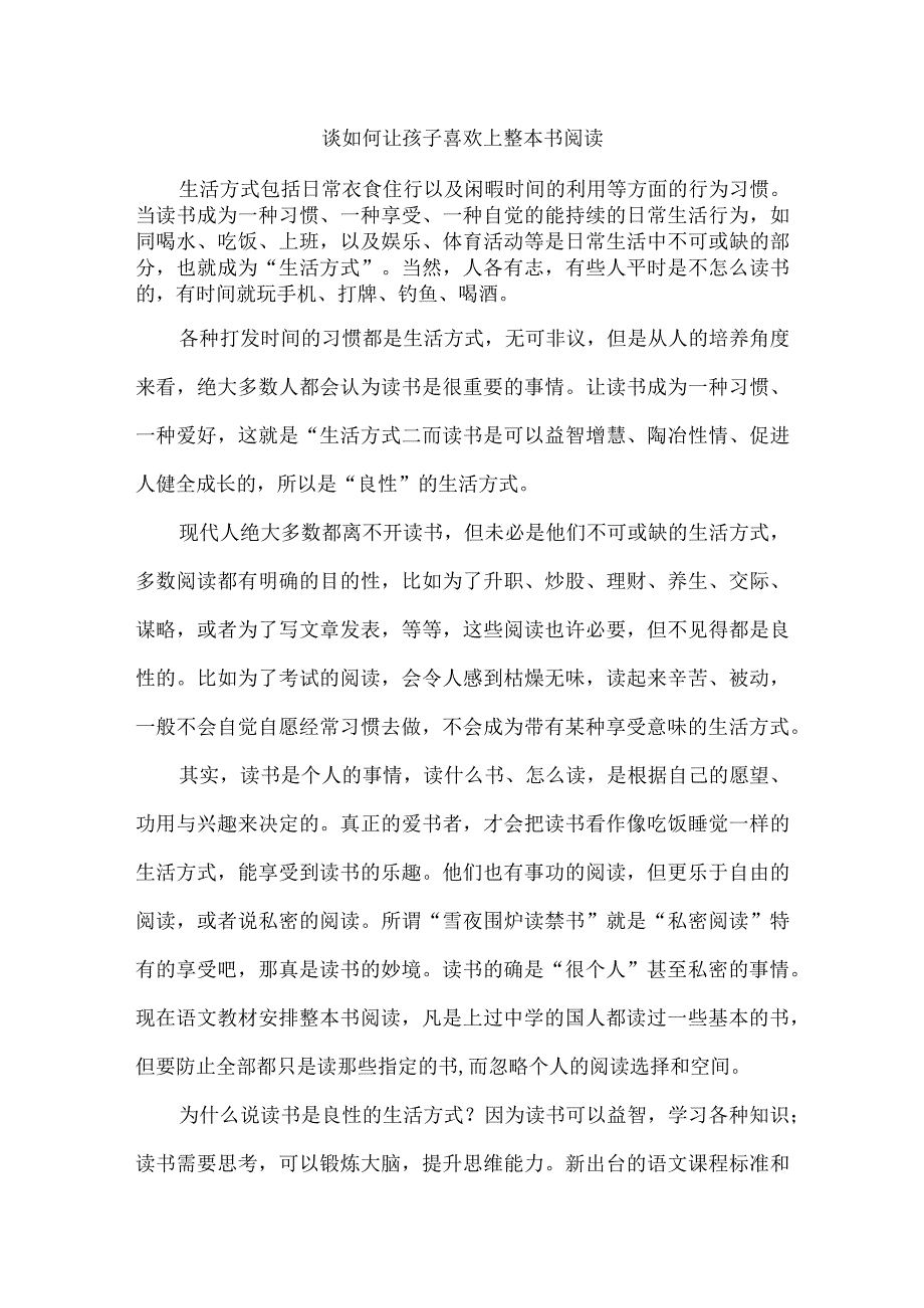 谈如何让孩子喜欢上整本书阅读.docx_第1页