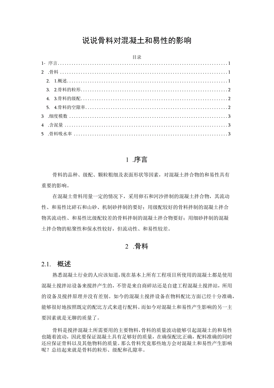 说说骨料对混凝土和易性的影响.docx_第1页