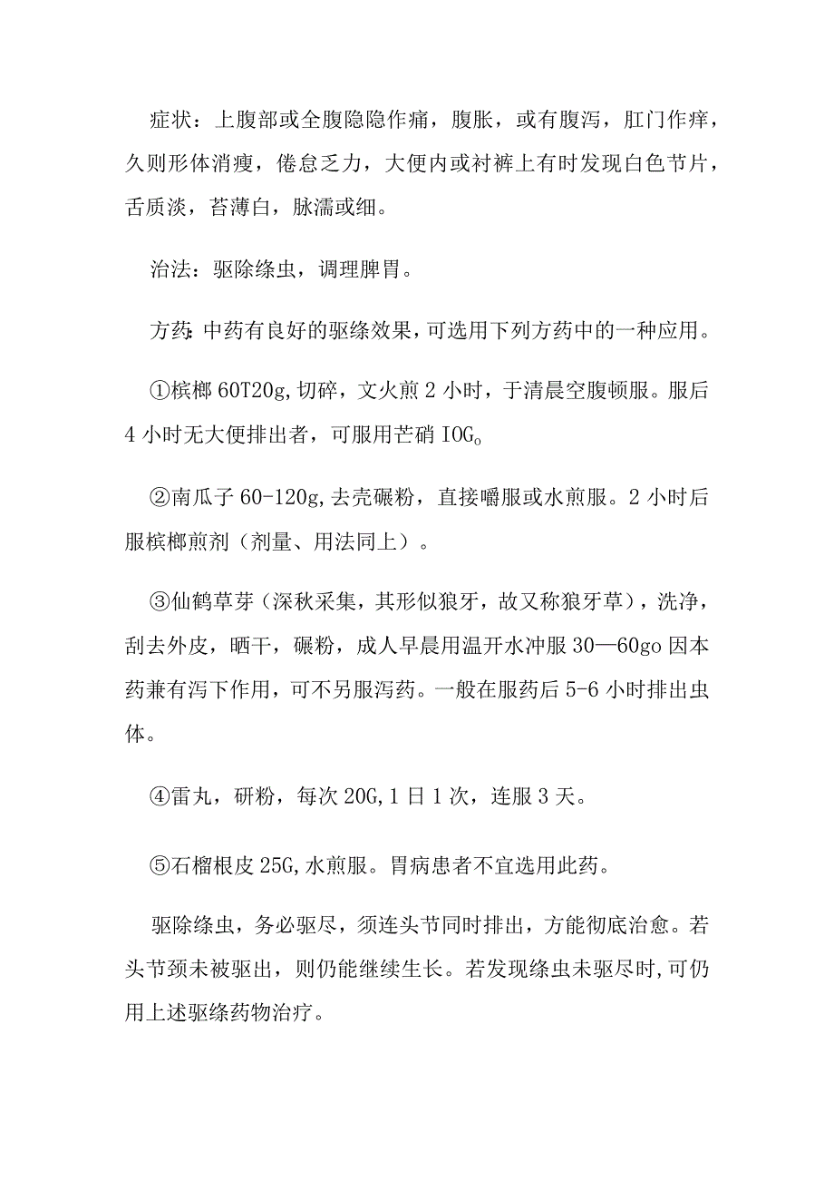 绦虫病病证的定义鉴别诊断辨证论治.docx_第3页