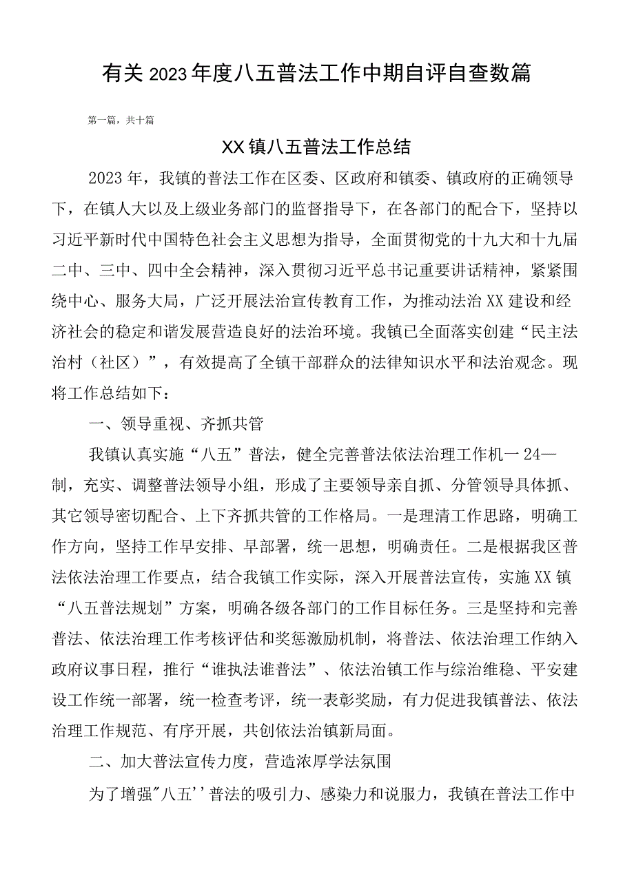 有关2023年度八五普法工作中期自评自查数篇.docx_第1页