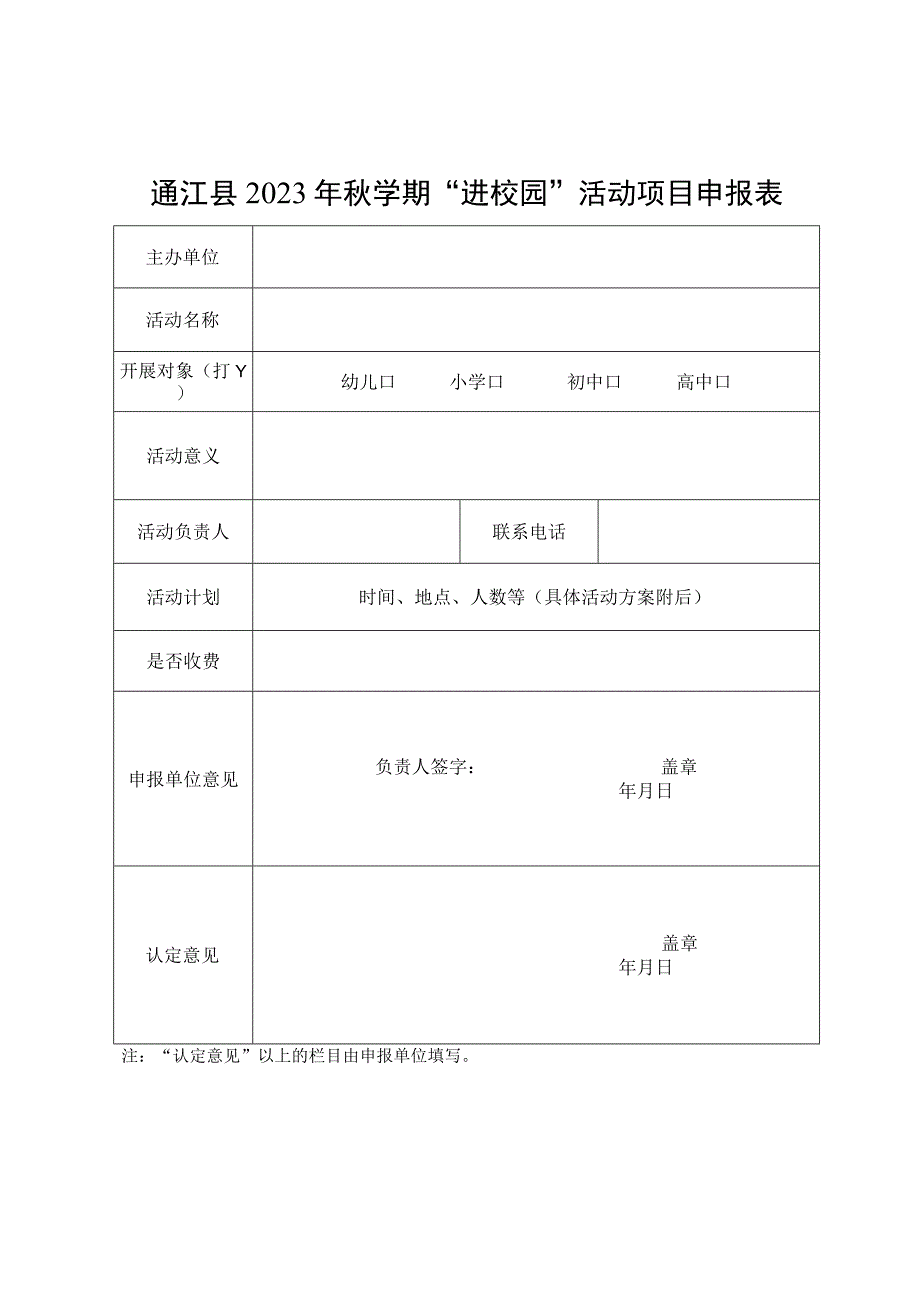 通江县2023年秋学期“进校园”活动项目申报表.docx_第1页