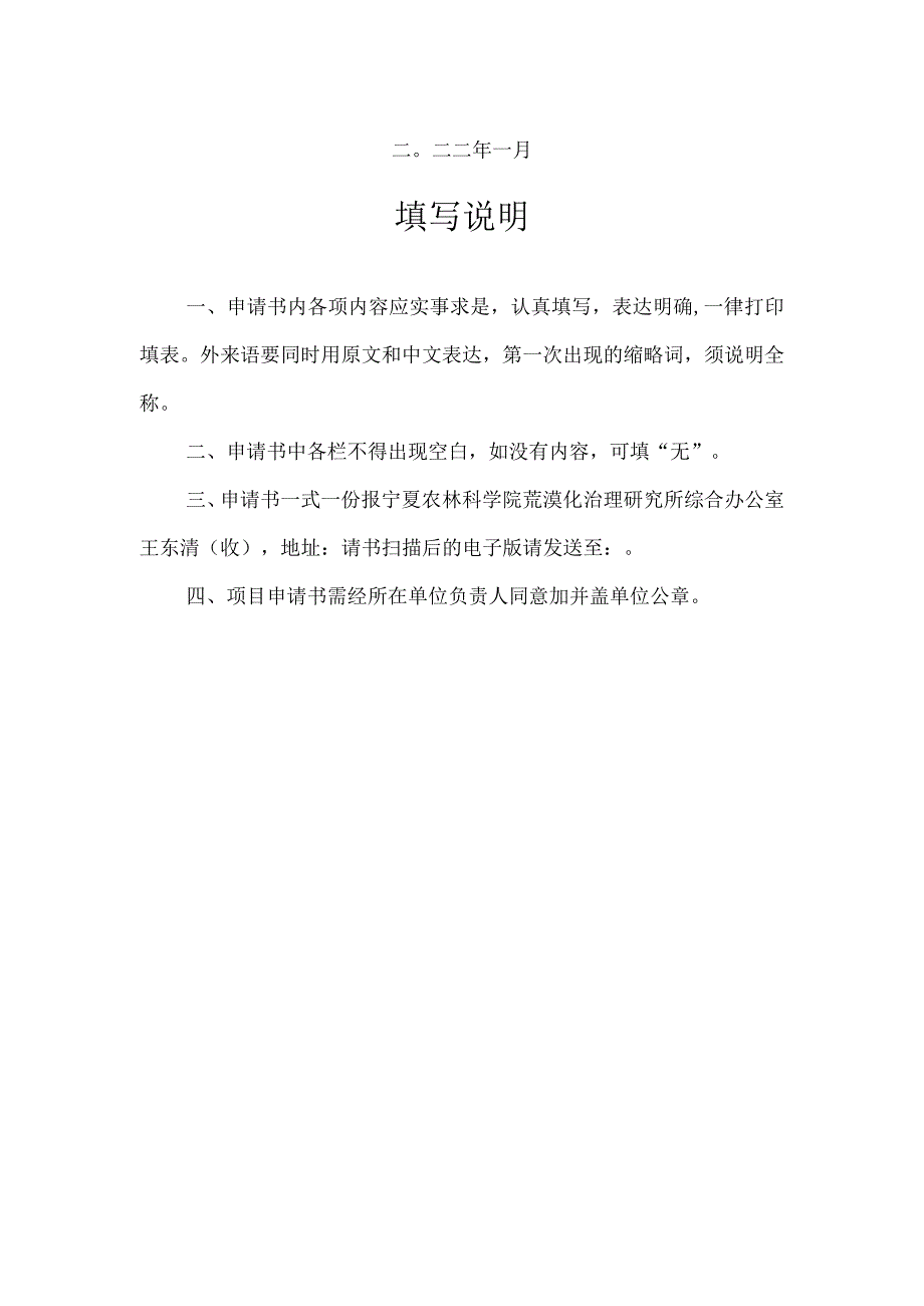 申请书宁夏防沙治沙与水土保持重点实验室开放基金申请书.docx_第2页