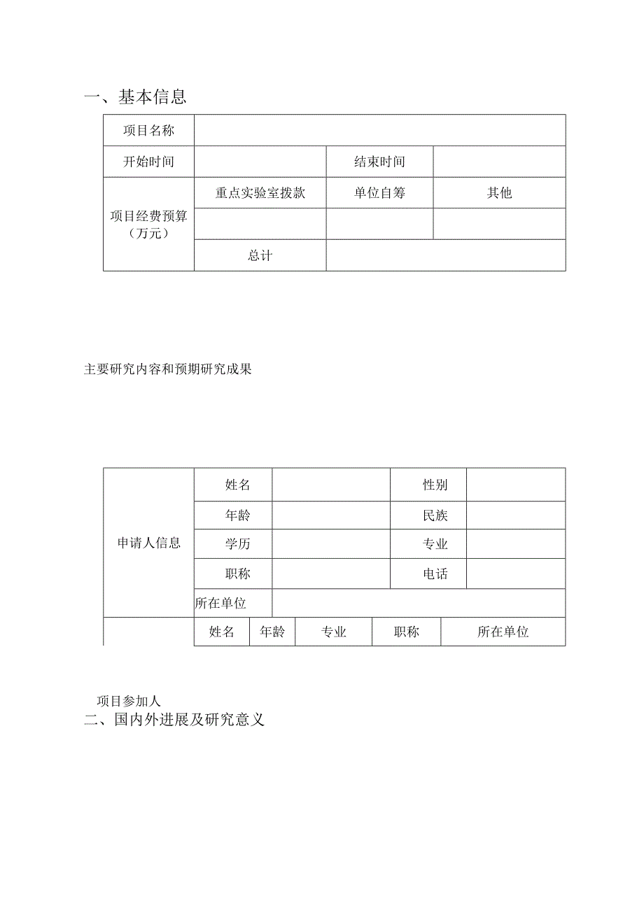 申请书宁夏防沙治沙与水土保持重点实验室开放基金申请书.docx_第3页