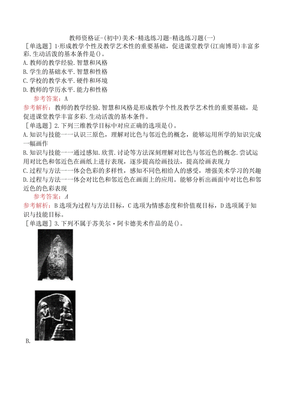 教师资格证-（初中）美术-精选练习题-精选练习题（一）.docx_第1页