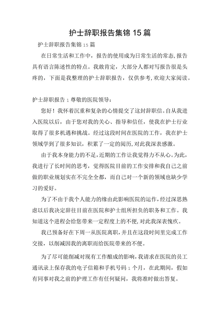 护士辞职报告集锦15篇.docx_第1页