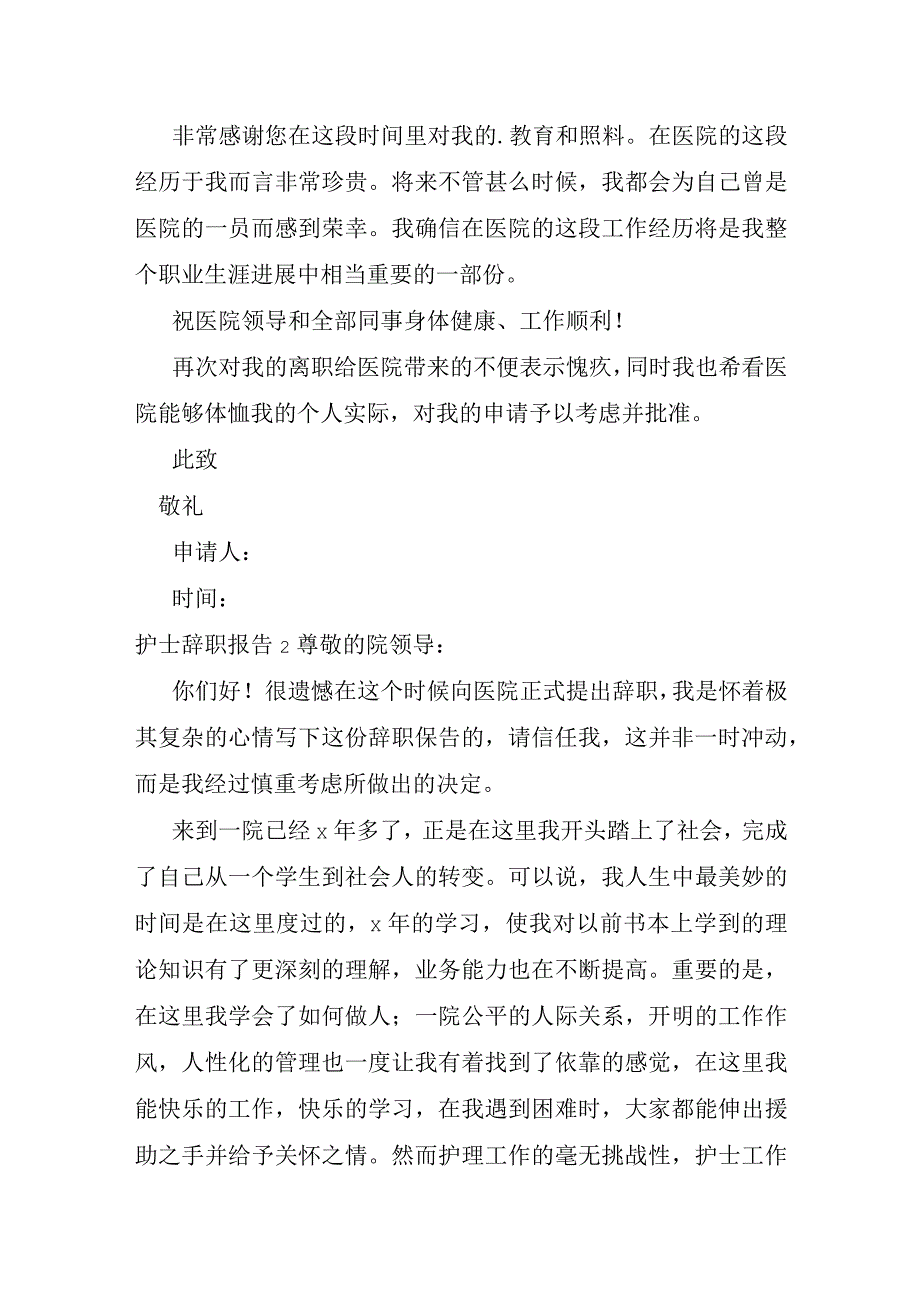 护士辞职报告集锦15篇.docx_第2页