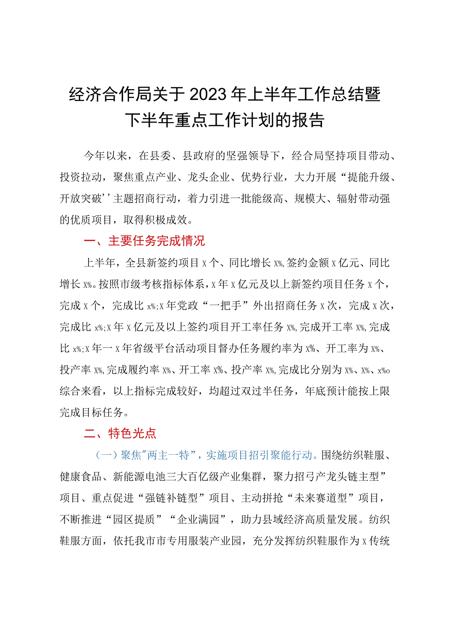 经济合作局关于2023年上半年工作总结暨下半年重点工作计划的报告.docx_第1页