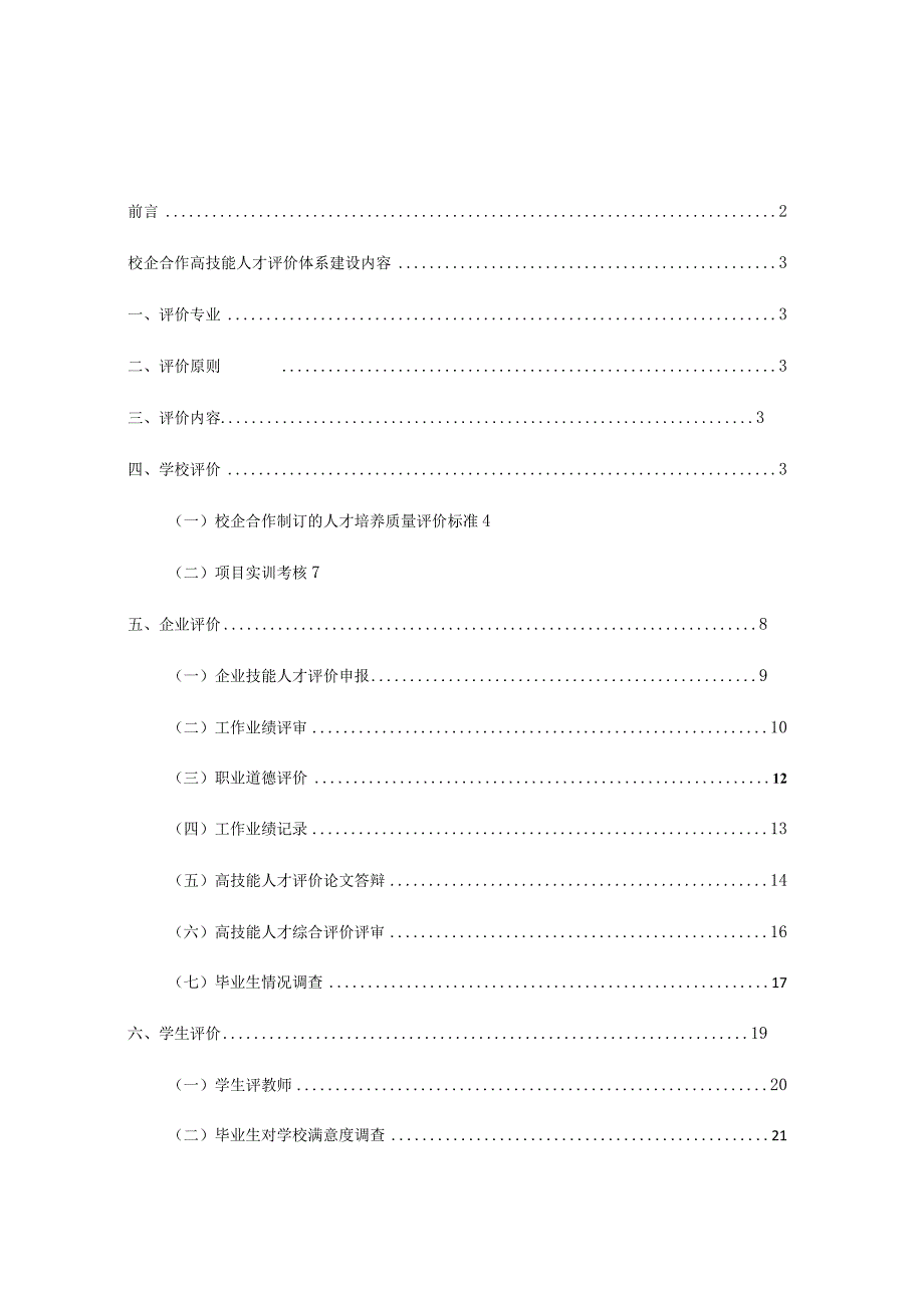 校企合作高技能人才评价体系建设.docx_第1页