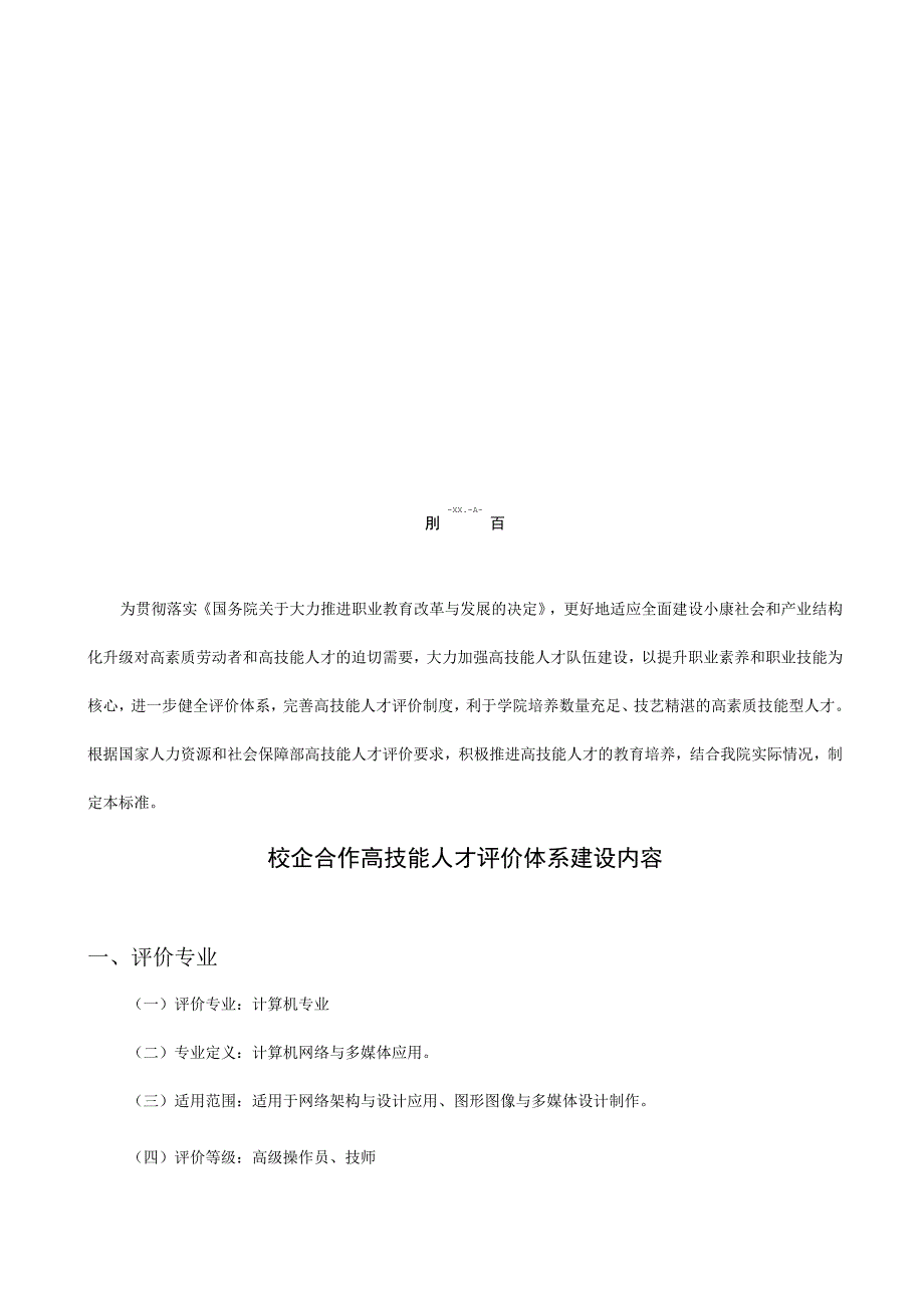 校企合作高技能人才评价体系建设.docx_第3页