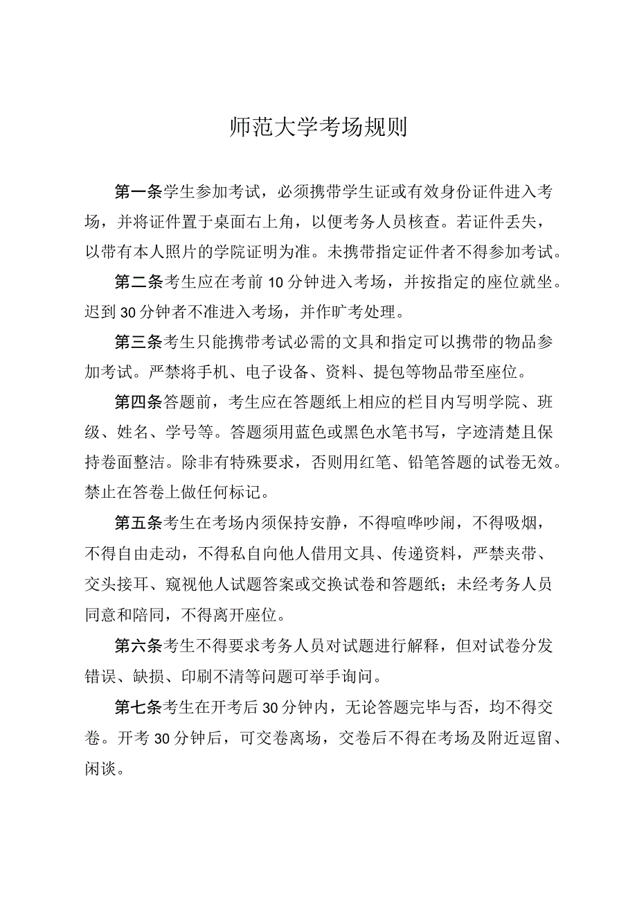 师范大学考场规则.docx_第1页